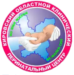 КОГБУЗ «Кировский областной клинический перинатальный центр»