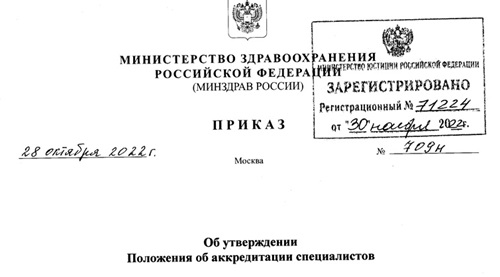 Приказ Минздрава РФ от 28.10.2022 № 709 н
